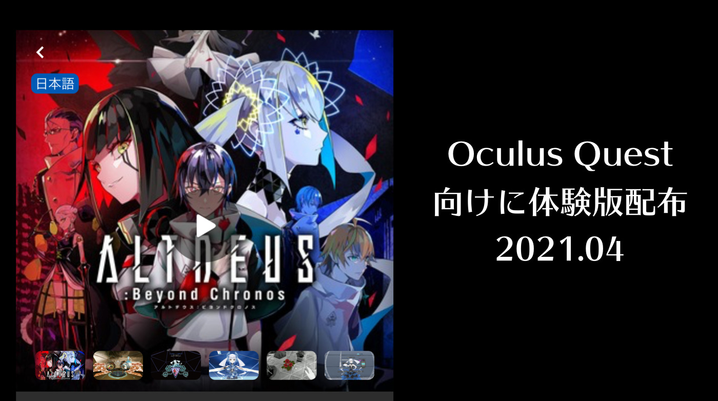 アルトデウスBCが無料体験版配布中！Oculus Quest 2対象 2021年4月