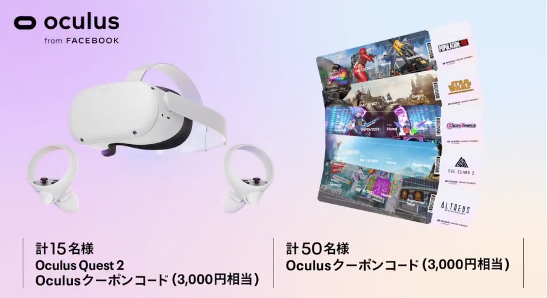 Oculus Japanが豪華プレゼント企画開催！オキュラスクエスト2や3000円分のクーポンが毎日当たる​！