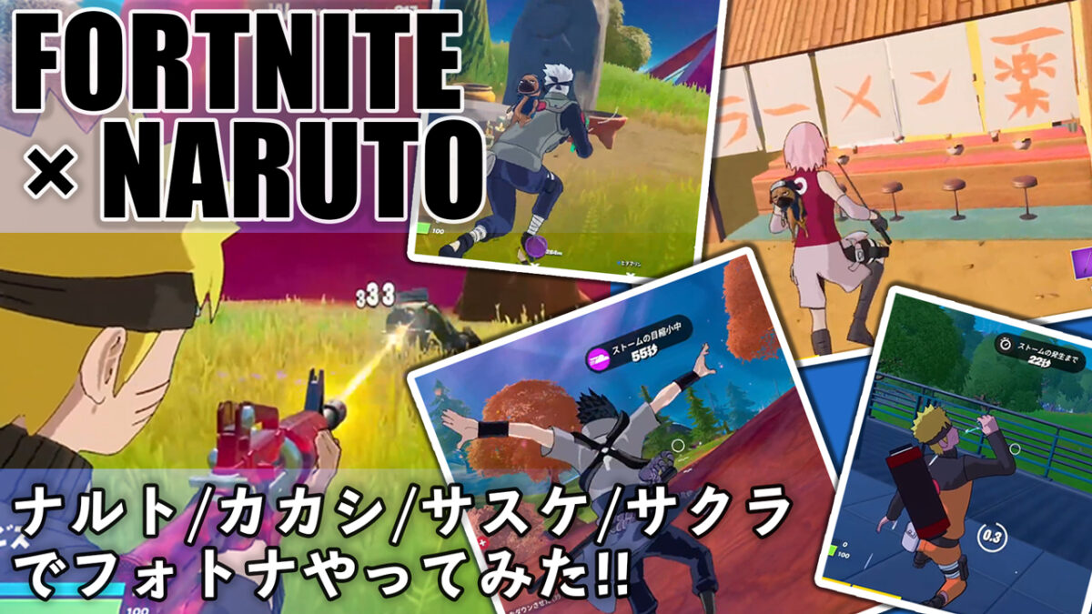 NARUTO×フォートナイト 全4種購入！ナルト/カカシ/サスケ/サクラでフォトナやってみた！Fortniteゲーム実況プレイ動画＆レビュー感想