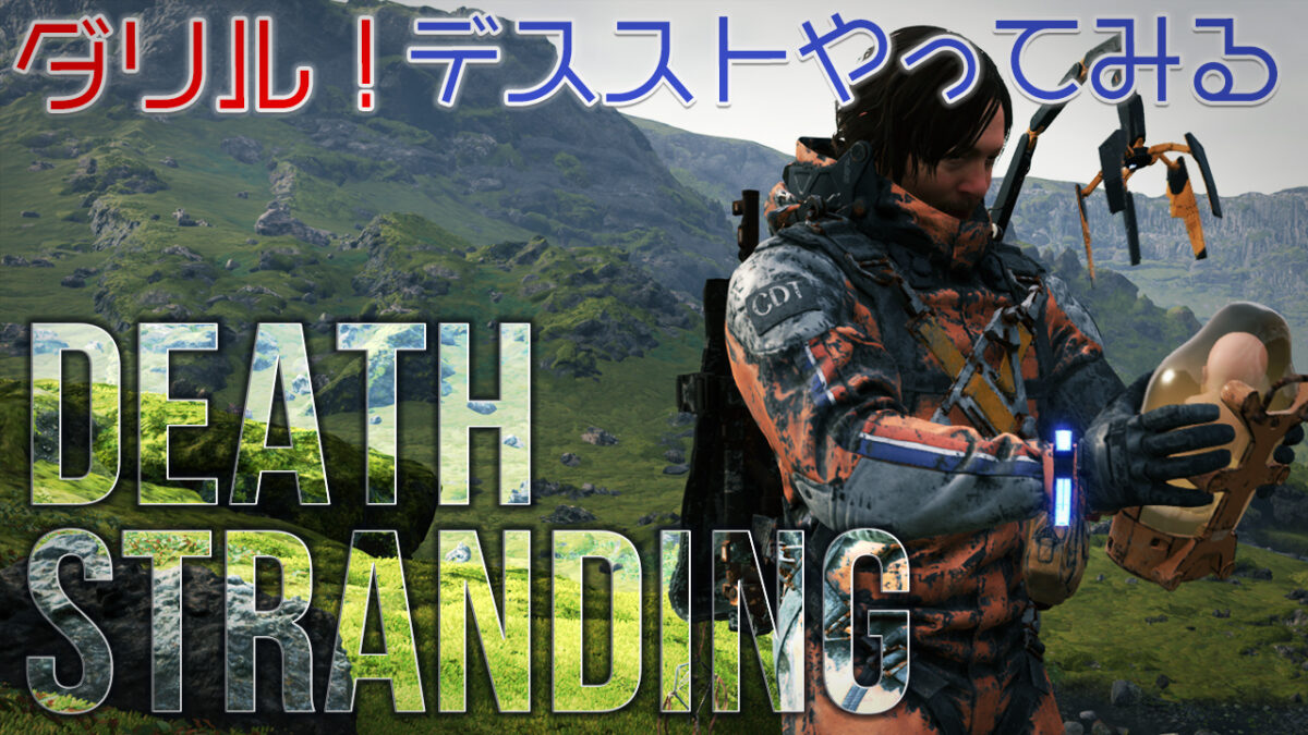 ダリル！デスストやってみた！DEATH STRANDINGゲーム実況プレイ動画