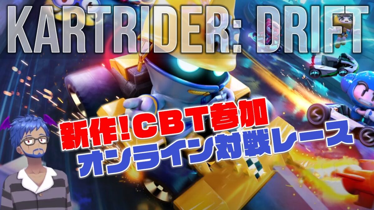 カートライダー ドリフトCBT参加！オンライン対戦レースゲーム 配信＆感想レビュー