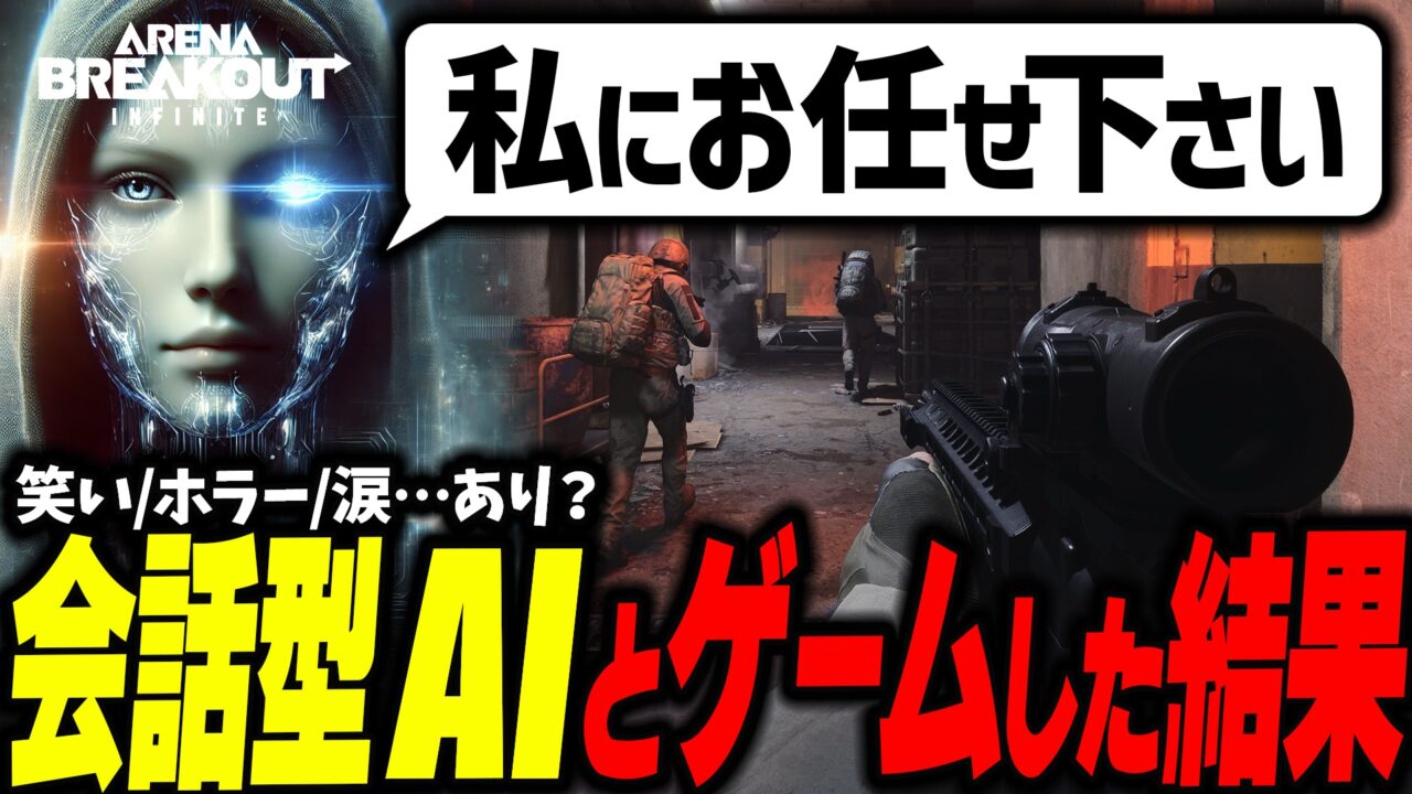 音声会話型AIでゲーム攻略のはずが😇タルコフライク「アリブレPC版」で試した結果がカオスすぎたw - 新作ゲーム/ガジェット系VTuber さむげたん