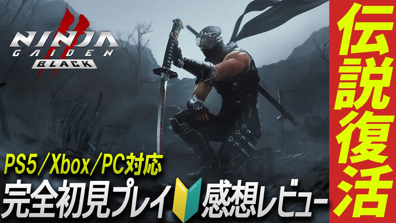 ニンジャガイデン2ブラック感想レビュー！完全初見「NINJA