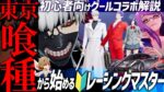 東京グール レーシングマスター コラボ解説