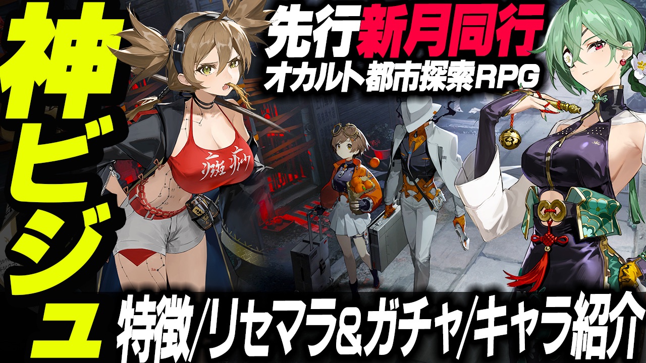 新月同行レビュー＆初心者向け解説。事前登録報酬で☆5キャラ！？話題の新作RPG『新月同行』の魅力を徹底解剖！ - 新作ゲーム/ガジェット系VTuber  さむげたん